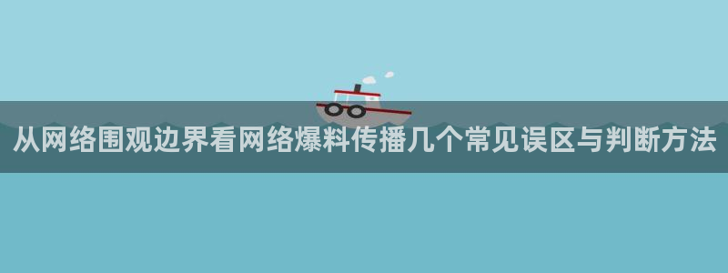 主播黑料真伪核验