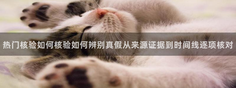 黑料揭秘真伪核验