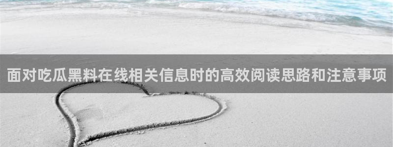 黑料事件后续进展